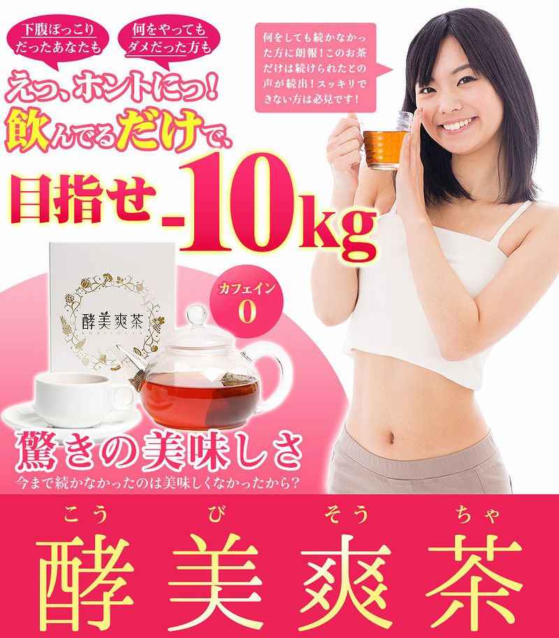 ドッサリ感を追求【酵美爽茶】情報サイト